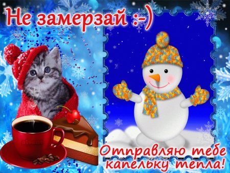 Не замёрзнуть пожелания открытка