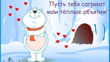 Объятия открытки теплые