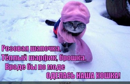 Одевайся теплее