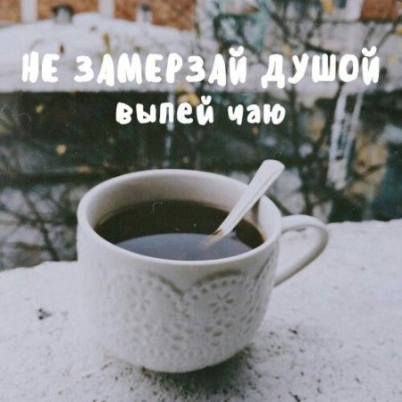 Выпей чаю