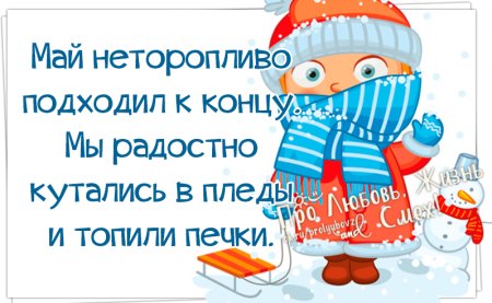 Холодно в мае