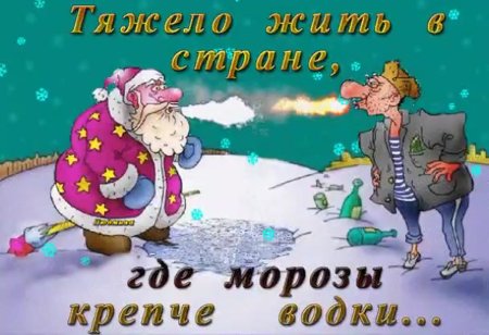 Открытка Мороз крепчает
