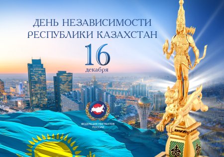С днем независимости Казахстана поздравление стильные