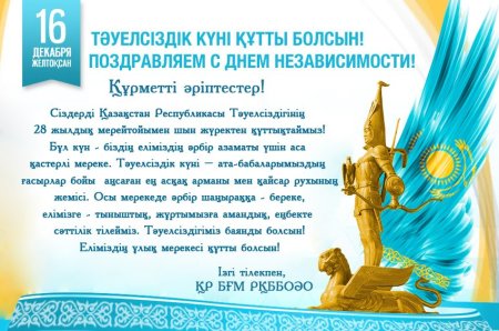 День независимости Казахстана