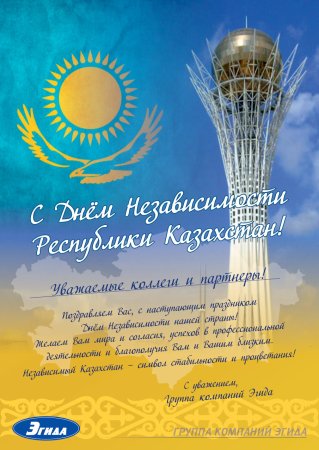 С днем независимости казахстана