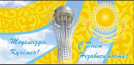 День независимости Казахстана