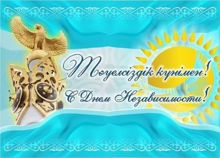 Открытки с днём независимости Казахстана