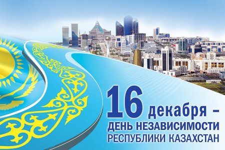 День независимости Казахстана