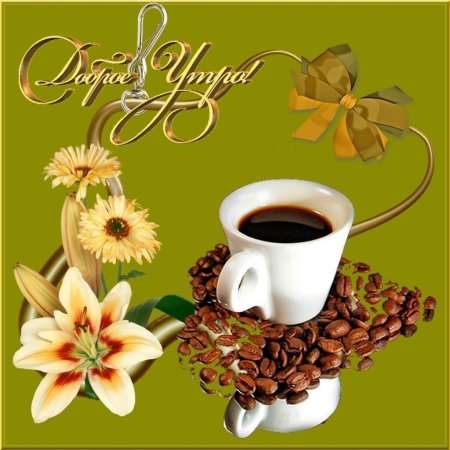 Открытки доброе утро