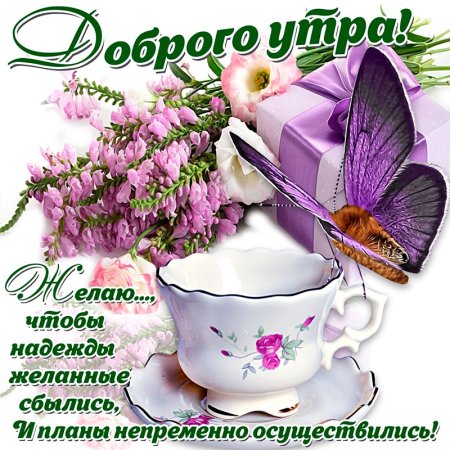 Поздравление с добрым утром