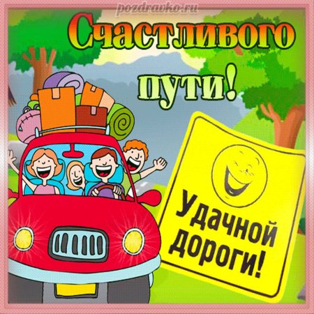 Счастливого пути и хорошей дороги на машине