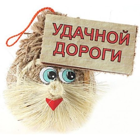 Счастливой дороги пожелания
