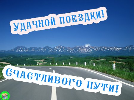 Пожелания счастливого пути