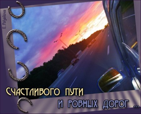 Хорошей дороги