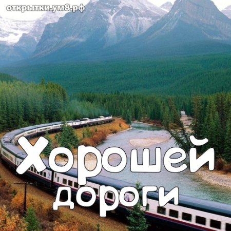 Пожелания доброго пути