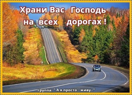 Хорошей дороги пожелания