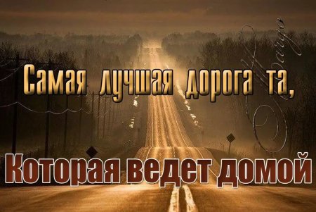 Хорошей дороги домой
