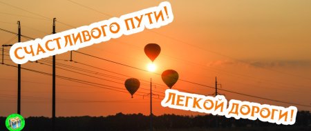 Пожелания в дорогу
