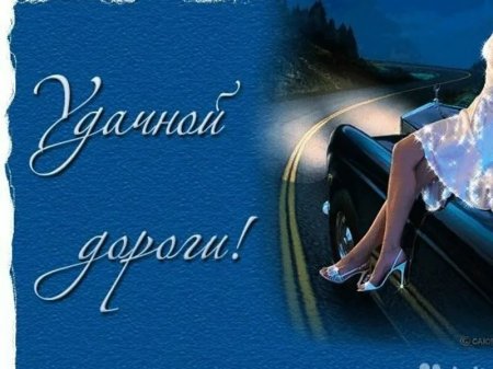 Удачной дороги