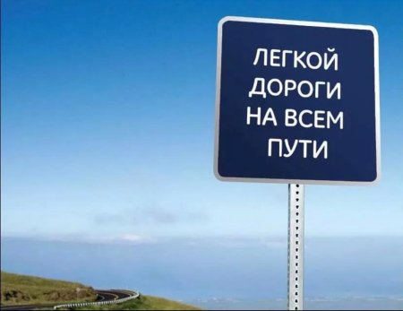 Счастливой дороги