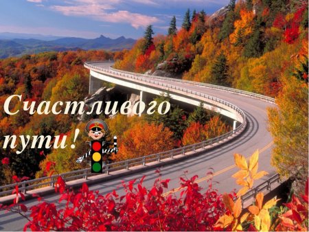 Счастливого пути!