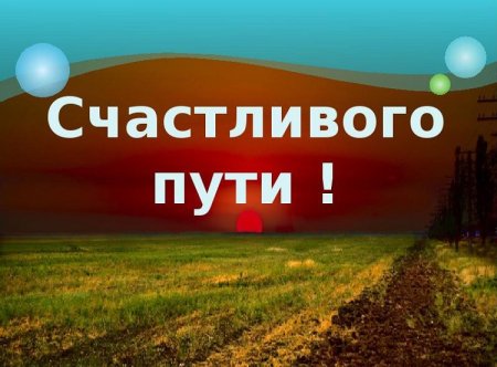 Счастливой дороги пожелания