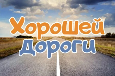 Хорошей дороги пожелания