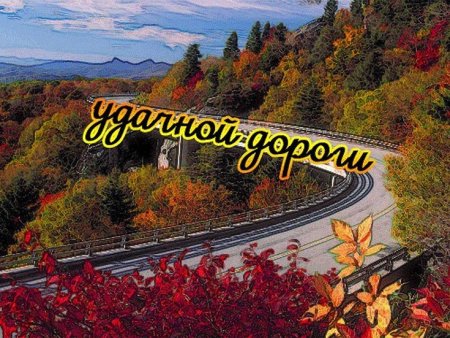 Удачной дороги