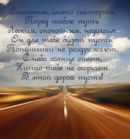 Хорошей дороги пожелания