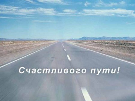 Счастливого пути!