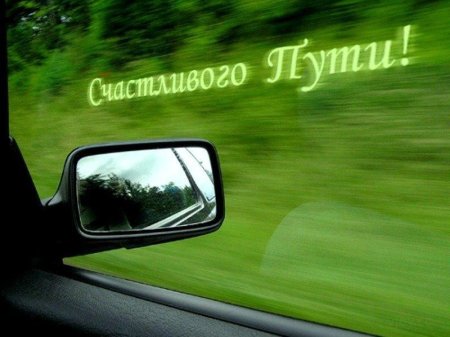 Хорошей дороги
