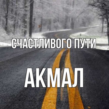 Удачной поездки счастливого пути