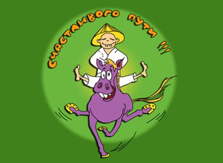 Счастливой дороги прикольные
