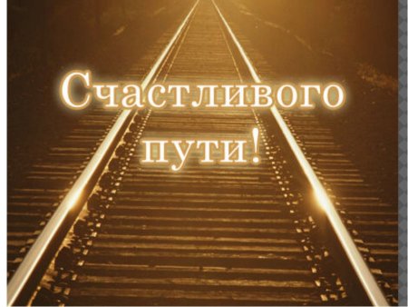Счастливой дороги