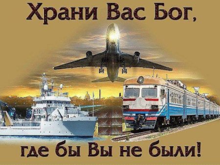 Пожелания доброго пути