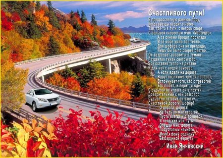 Счастливой дороги пожелания