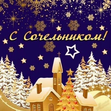 С Рожденственным Сочельником