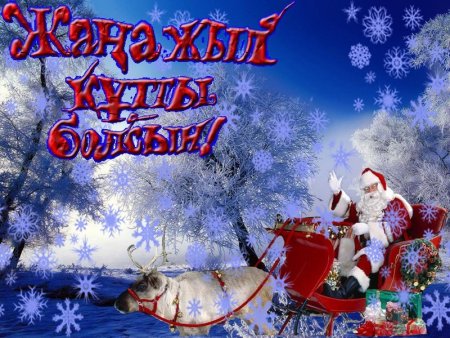 Казахские поздравления с новым годом