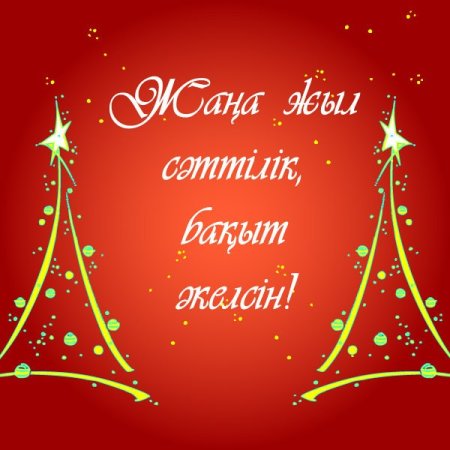 Жаңа жылыңызбен надпись