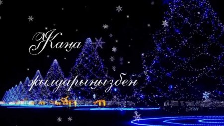 Жаңа жылдарыңызбен надпись