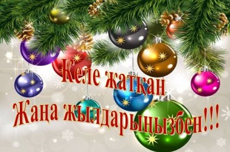 С наступающим новым годом на казахском языке