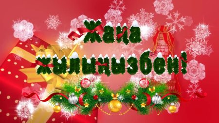 Жана жылынызбен! Надпись