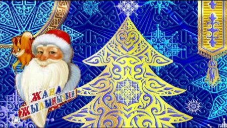 Казахские новогодние открытки