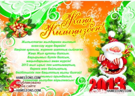 Поздравление с новым годом на казахском языке