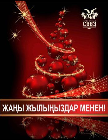 Жаны жылыныздар мн куттуктайм