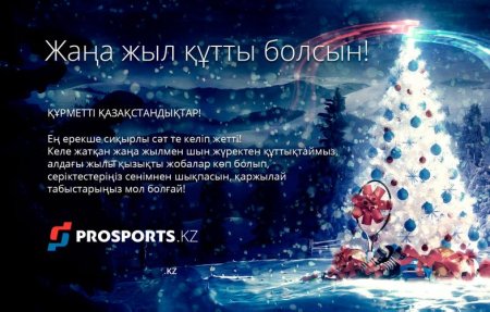 Дорогие казахстанцы с новым годом