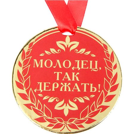 Молодцы так держать