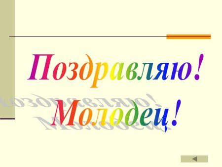 Открытка молодец поздравляю
