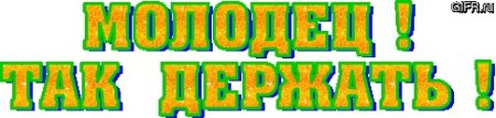 Молодцы так держать поздравляю
