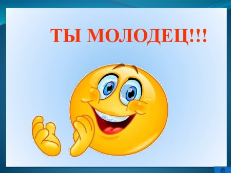 Смайлик ты молодец